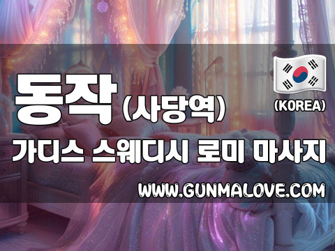 동작 사당역 [가디스] 이미지