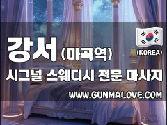 강서 마곡역 [시그널] 이미지