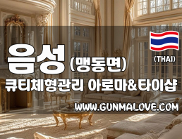 음성 맹동면 [큐티체형관리] 이미지