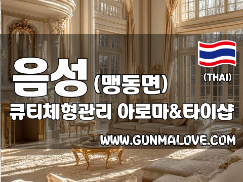 음성 맹동면 [큐티체형관리] 이미지