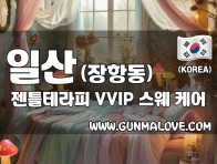 일산 장항동 [젠틀테라피] 이미지