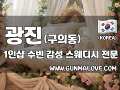 광진 구의동 1인샵 [수빈] 이미지