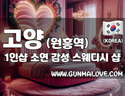 고양 원흥역 1인샵 [소연] 이미지