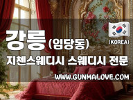 강릉 임당동 [지첸스웨디시] 이미지