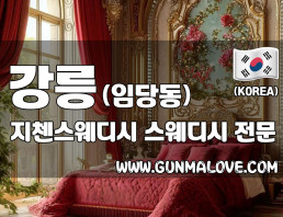 강릉 임당동 [지첸스웨디시] 이미지