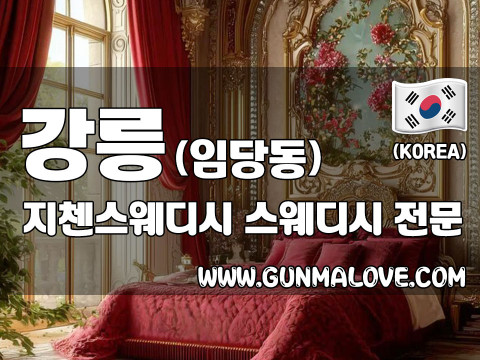 강릉 임당동 [지첸스웨디시] 이미지