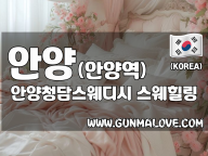 안양 안양역 [안양청담스웨디시] 이미지
