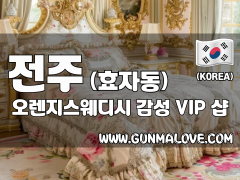 전주 효자동 [오렌지스웨디시] 이미지