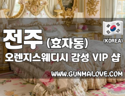 전주 효자동 [오렌지스웨디시] 이미지