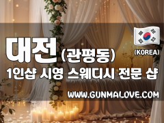 대전 관평동 1인샵 [시영] 이미지