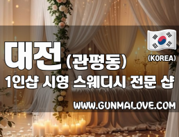 대전 관평동 1인샵 [시영] 이미지