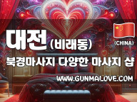 대전 비래동 [북경마사지] 이미지