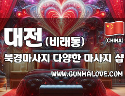 대전 비래동 [북경마사지] 이미지