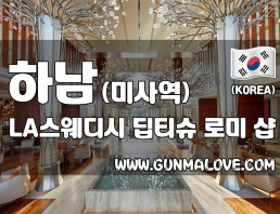하남 미사역 [LA스웨디시] 이미지