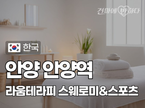 안양 안양역 [라움테라피] 이미지
