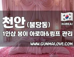 천안 불당동 1인샵 [봄이] 이미지