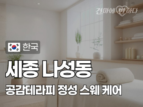 세종 나성동 [공감테라피] 이미지