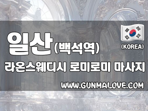 일산 백석역 [라온스웨디시] 이미지