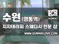 수원 영통역 [지지테라피] 이미지