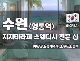 수원 영통역 [지지테라피] 이미지