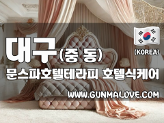 대구 중동 [문스파호텔테라피] 이미지