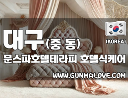 대구 중동 [문스파호텔테라피] 이미지