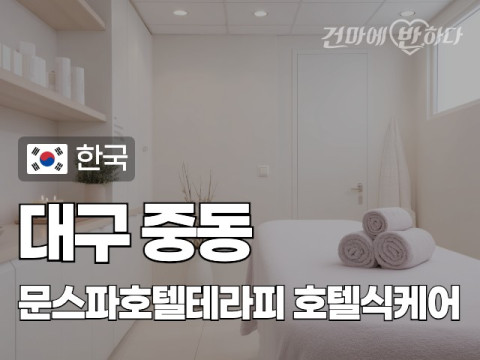 대구 중동 [문스파호텔테라피] 이미지
