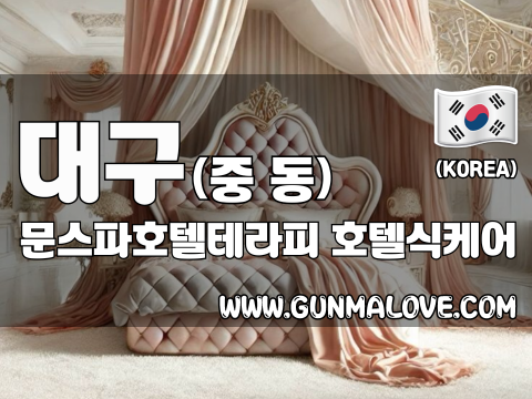 대구 중동 [문스파호텔테라피] 이미지