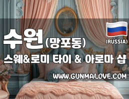 수원 망포동 [스웨&로미] 이미지
