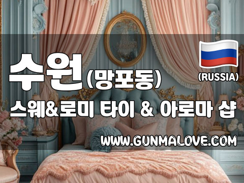 수원 망포동 [스웨&로미] 이미지