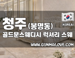 청주 봉명동 [골드문스웨디시] 이미지