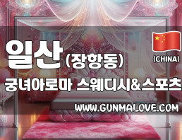 일산 장항동 [궁녀아로마] 이미지