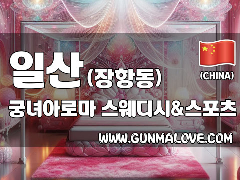 일산 장항동 [궁녀아로마] 이미지