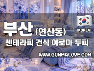 부산 연산동 [센테라피] 이미지