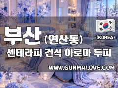 부산 연산동 [센테라피] 이미지