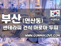 부산 연산동 [센테라피] 이미지