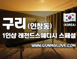 구리 인창동 1인샵 [레전드스웨디시] 이미지