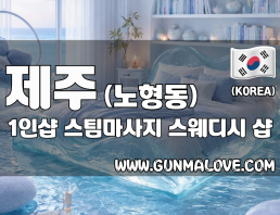 제주 노형동 1인샵 [스팀마사지] 이미지