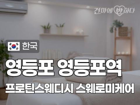 영등포 영등포역 [프로틴스웨디시] 이미지