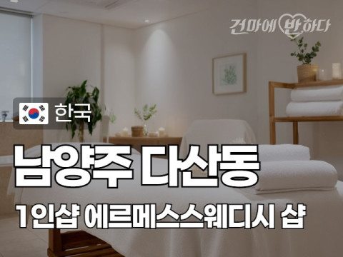 남양주 다산동 1인샵 [에르메스스웨디시] 이미지