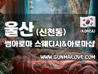 울산 신천동 [썸아로마] 이미지