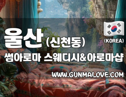 울산 신천동 [썸아로마] 이미지
