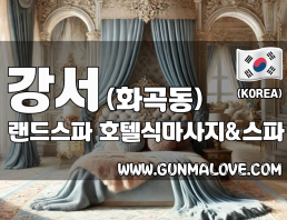 강서 화곡동 [랜드스파] 이미지