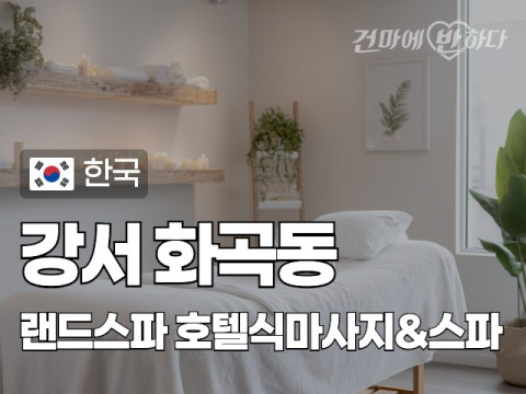 강서 화곡동 [랜드스파] 이미지