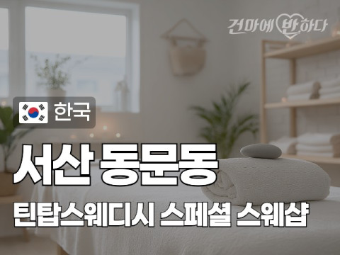 서산 동문동 [틴탑스웨디시] 이미지