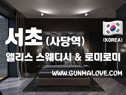 서초 사당역 [앨리스스웨디시] 이미지