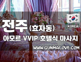 전주 효자동 [아모르] 이미지