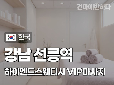 강남 선릉역 [하이엔드스웨디시] 이미지