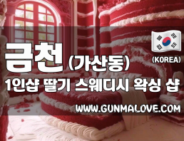 금천 가산동 1인샵 [딸기] 이미지