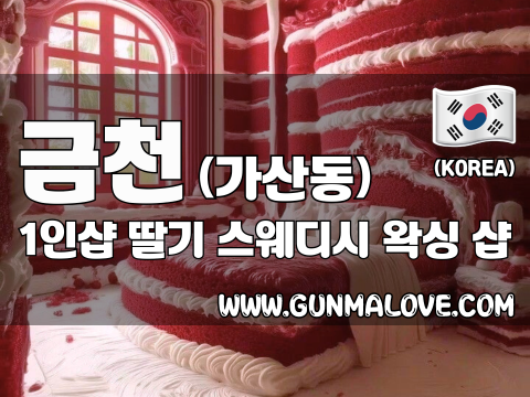 금천 가산동 1인샵 [딸기] 이미지